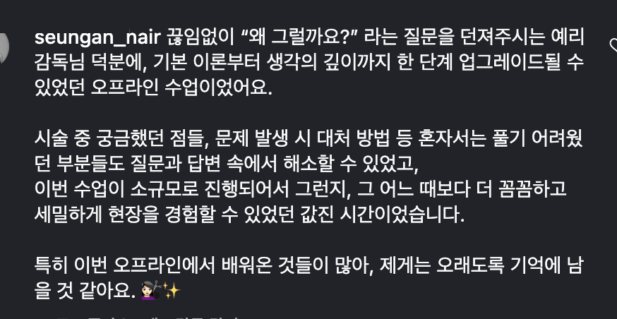 수강생 후기 — 끊임없이 왜 그럴까요 질문을 던져주신 덕분에 한 단계 업그레이드되었던 오프라인 수업