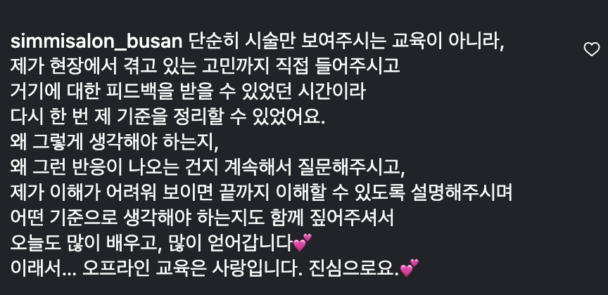 수강생 후기 — 제 고민까지 들어주시고 피드백 받을 수 있어 기준을 정리할 수 있었던 시간, 오프라인 교육은 사랑